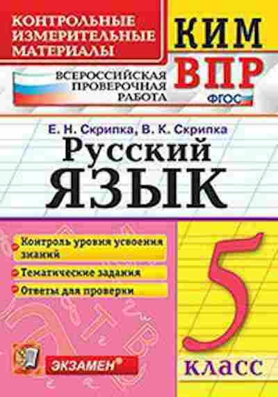 Книга ВПР Русс.яз. 5кл. Скрипка Е.Н.,Скрипка В.К., б-278, Баград.рф